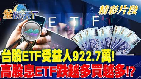 台股etf受益人9227萬！ 高股息etf跌越多買越多！？｜金臨天下 20240808 Youtube