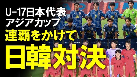 【サッカー日本代表】u 17日本代表、イランに圧勝し連覇のかかる決勝へ！史上初の日韓戦での決勝となったu 17アジアカップ！イラン戦での成長と決勝に向けての展望をゆっくり解説 Youtube