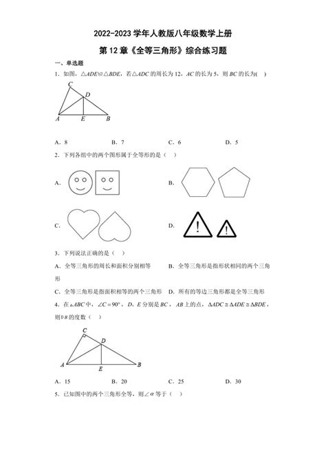 人教版八年级数学上册 第12章 全等三角形 练习题含答案） 21世纪教育网