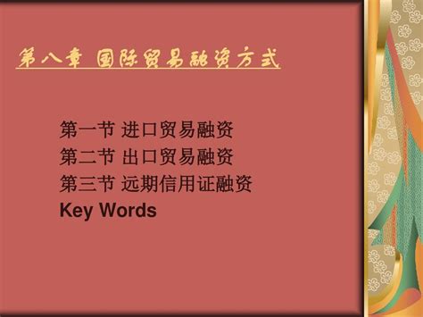 第八章 国际贸易融资方式word文档在线阅读与下载无忧文档