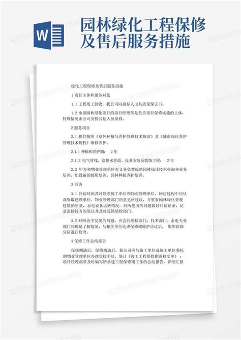 园林绿化工程保修及售后服务措施word模板下载编号lmjdrzzx熊猫办公