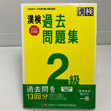Yahooオークション 漢検 2級 過去問題集 2022年度版 Kb0336