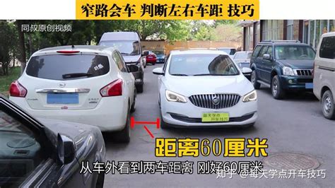 窄路会车，判断左右车身距离技巧，现场实测详解 知乎