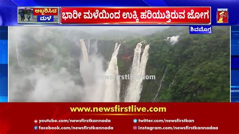 The Panoramic View Of The Jog Waterfalls In Shivamogga | NewsFirst Kannada - YouTube