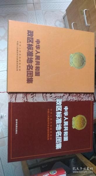 中华人民共和国政区标准地名图集 中国人民解放军总参谋部测绘局 编制；中华人民共和国民政部 星球地图出版社中国人民解放军总参谋部测绘局