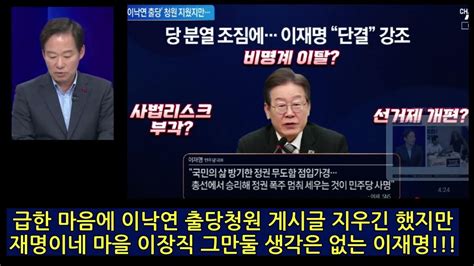 이재명이 이낙연 출당청원 게시글 지우긴 했다만 Youtube