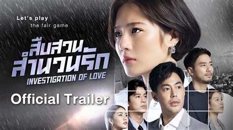 [Official Trailer] ละครสืบสวนสำนวนรัก Investigation Of Love [ เริ่ม !! 21 พ.ค.นี้ ] - YouTube