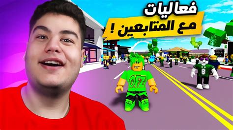 تجمع و فعاليات مع المتابعين في ماب البيوت Brookhaven 🏡rp في لعبة