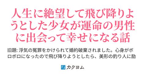 【書籍化】呪われ令嬢の幸せ探し ～婚約破棄されましたが、謎の魔法使いに出会って人生が変わりました～（ゆうき呪われ令嬢第二巻発売中！） カクヨム