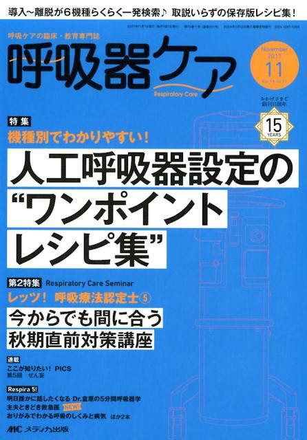 楽天ブックス 呼吸器ケア（vol．15no．11（201） 呼吸ケアの臨床・教育専門誌 9784840460262 本