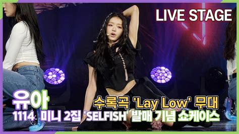 유아 YooA 수록곡 Lay Low 힙한 무대 2nd 미니 SELFISH 쇼케이스 YouTube