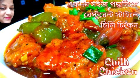 Chilli Chicken Recipe Chilli Chicken Recipe In Bengali রেস্টুরেন্ট