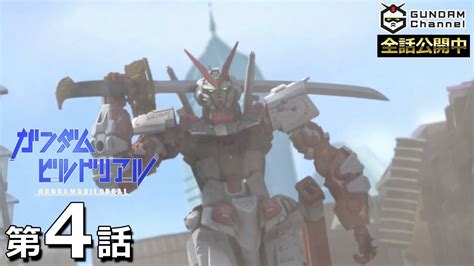 第4話｜ガンダムビルドリアル【ガンチャン】 Youtube