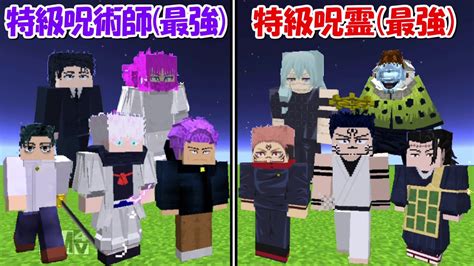 【minecraft】史上最強の特級呪霊vs史上最強の特級呪術師！！どっちが強い！？【呪術廻戦】 Youtube