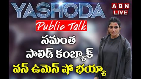 LIVE Yashoda Movie Public Talk Yashoda Reviews Samantha ABN