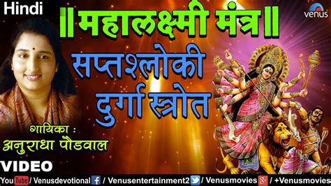 Anuradha Paudwal Saptashloki Durga Stotra Mahalaxmi Mantra Youtube