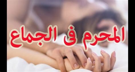 الأمور المحرمة فى العلاقة الزوجية معلومات تعرفها لاول مرة Roz