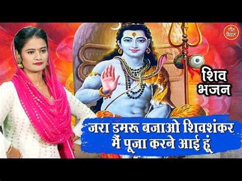 Watch The Latest Hindi Devotional Video Song Jara Damroo Bajao Shiv