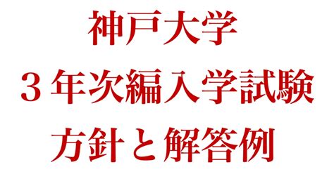 2024年度 編入試解説｜神戸大学 理学部数学科｜考え方と解答例 あーるえぬ