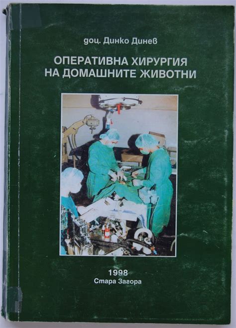 Оперативна хирургия на домашните животни | Ортограф - антикварна книжарница