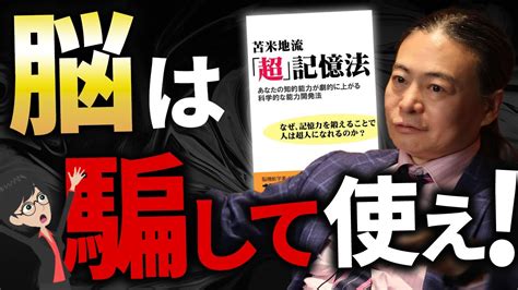 【最強の記憶術】たったこれだけ！脳科学の権威絶賛の夢を叶える記憶術とは？【苫米地英人本要約】~苫米地流「超」記憶法~ Youtube