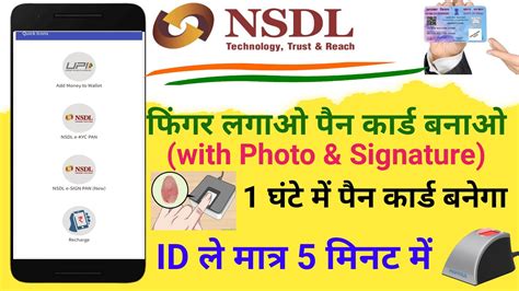 फिंगर लगाओ पैन कार्ड बनाओ फोटो और सिग्नेचर के साथ Nsdl Fingerprint Se