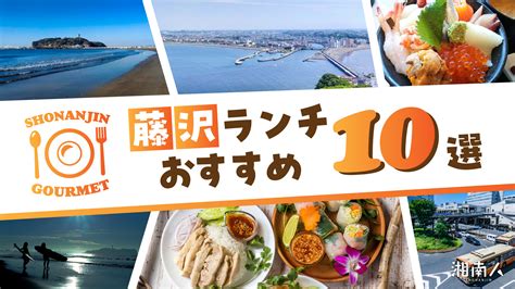 【2023最新】藤沢ランチスポット10選！ゆっくりできる隠れ家店や贅沢な海鮮ランチも紹介！ 湘南人