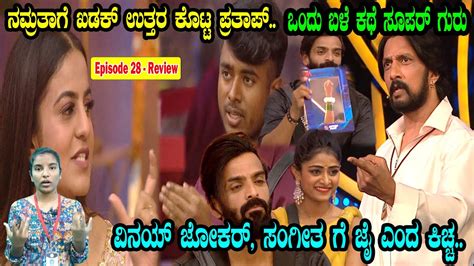 Kannada Bigg Boss Season 10 Review Episode 28 Namratha Vinay Karthik