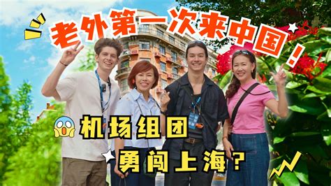 免费旅游你信吗？外国人转机上海玩嗨了 亚亚亚呀当 亚亚亚呀当 哔哩哔哩视频