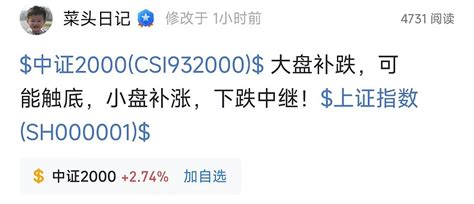 跌破3000点，a股还有救吗？ 天一改前日颓势，全线反弹，权重股补跌。然后再显菜头乌鸦嘴的风格，一语成谶！上面这个虽然有半开玩笑的意思，但是在行情偏弱势 雪球