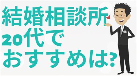 結婚相談所で20代男女におすすめは？注意点もご紹介