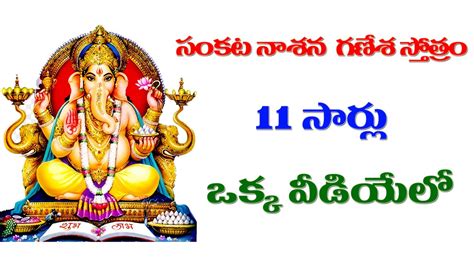 సంకటనాశన గణేశ స్తోత్రం 11 సార్లు Sankata Nasana Ganapati Stotram With Lyrics 11 Times Youtube