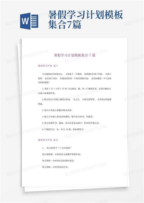 暑假学习计划集合7篇Word模板下载 编号lemkndyp 熊猫办公