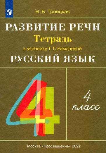 Книга: "Русский язык. 4 класс. Тетрадь №2. ФГОС" - Рамзаева, Савинкина ...