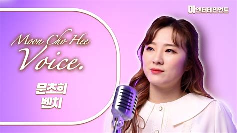 서주경 벤치 Cover By 문초희 Moonchohee 트로트 커버영상 Ep 02 Youtube