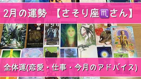 【さそり座♏の皆さん】2月の運勢《全体運・恋愛・仕事》あなたの中の地味すぎる部分が武器になる‼️生かすもころすもあなた次第😎💫 Youtube