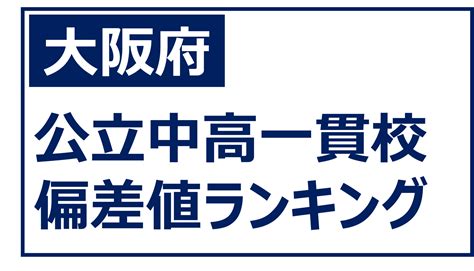 大阪府 公立中高一貫校中等教育学校全3校偏差値ランキング アニーパパの中高一貫教育研究室