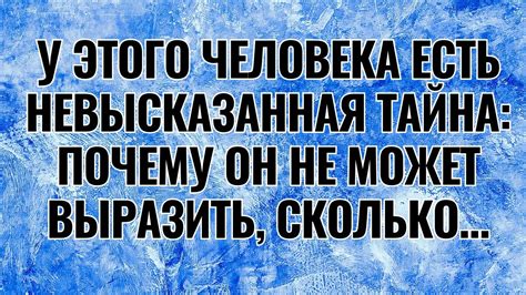 У этого человека есть невысказанная тайна: почему он не может выразить ...