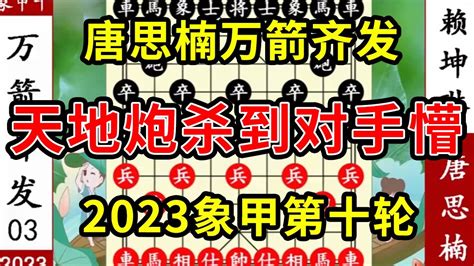 象棋神少帅：2023象甲第十轮 唐思楠万箭齐发 天地炮杀到对手懵了 Youtube