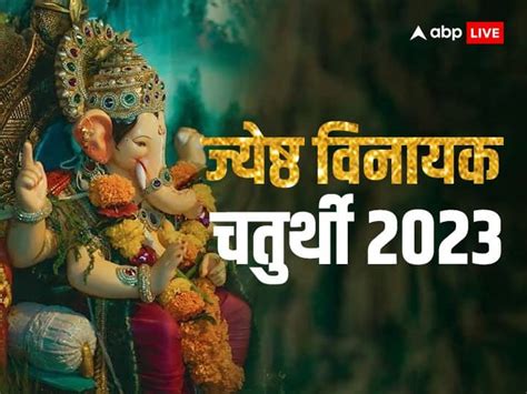 Jyeshta Vinayak Chaturthi 2023 Date Puja Muhurat Vidhi Chaturthi