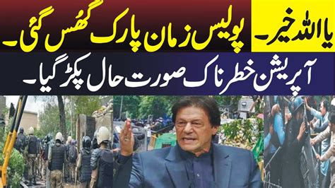 Zaman Park Mein Police Ka Ghus Kar Search Operation Imran Khan Latest