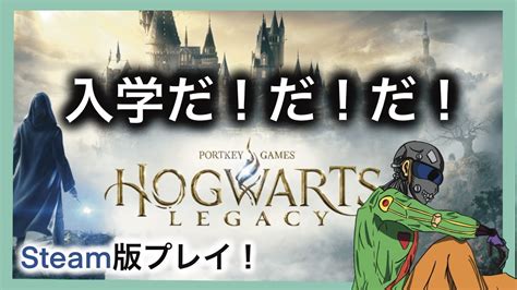 初見さん大歓迎 ホグワーツレガシー Part3 魔法学校に入学してみた！ Youtube