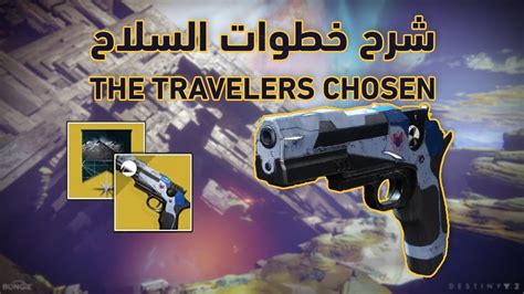 دستني 2 كيف تجيب سلاح الاكزوتيك الجديد THE TRAVELERS CHOSEN شرح