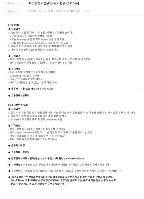 Sk이노베이션 채용공고 환경과학기술원 전략기획원 경력 채용 2021년 채용