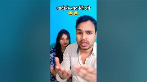 शादी के बाद जिंदगी 🤣 Comedy Funny Shorts Youtubeshorts Viralshort