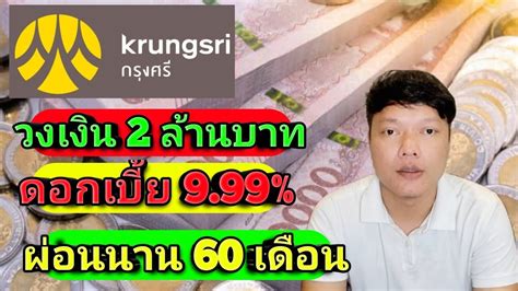 สินเชื่อหมุนเวียนส่วนบุคคลธนาคารกรุงศรี วงเงิน 2ล้านบาท ผ่อนนาน 60เดือน