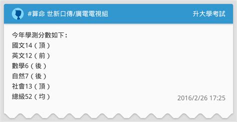 算命 世新口傳 廣電電視組 升大學考試板 Dcard