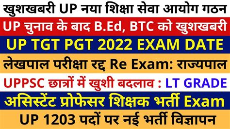 खुशखबरी Bed Btc खुशखबरी नया शिक्षा आयोग गठन Up Tgt Pgt Exam Date