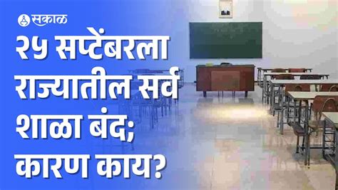 School News २५ सप्टेंबरला राज्यातील सर्व शाळा बंद राहणार नेमकं कारण