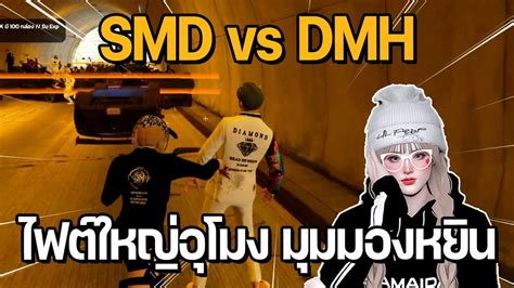 SMD vs DMH ไฟตใหญอโมง มมมองหยนหยาง GTA STAR TOWN YouTube